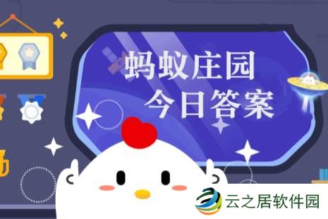 2024年蚂蚁庄园今日答案最新（今日已更新） 蚂蚁庄园今日答案12.30